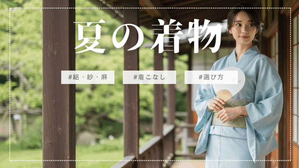 夏の着物、絽・紗・麻…種類と着こなしをわかりやすく解説 | ADESSO