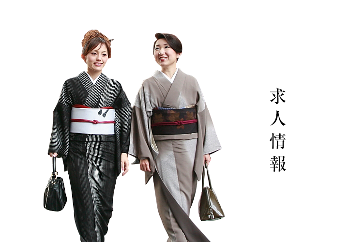 求人情報　日本の伝統文化「きもの」「より多くの方に伝統文化を伝える」それが私たちの使命です。